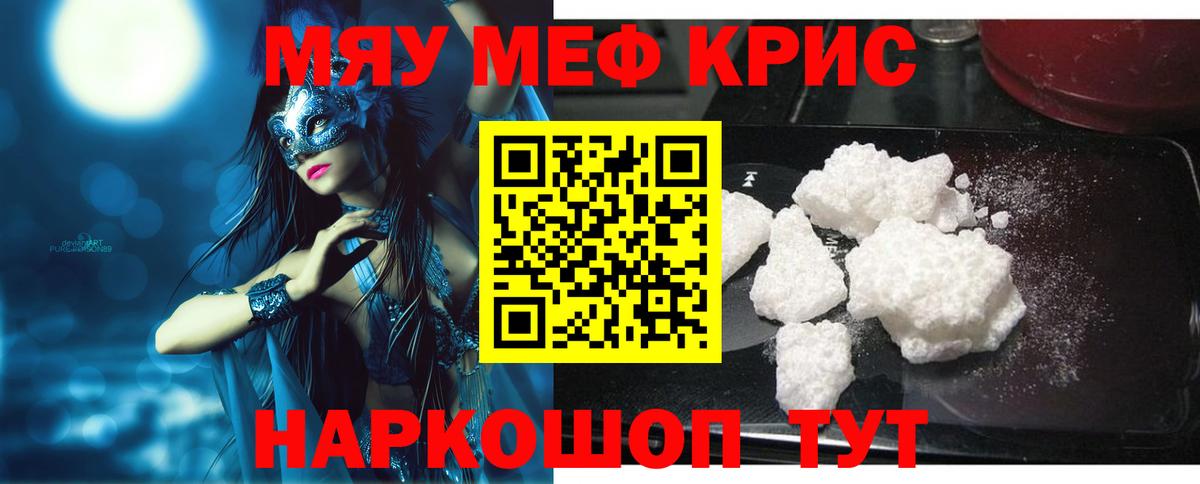 Меф мяу мяу кристаллы Топки